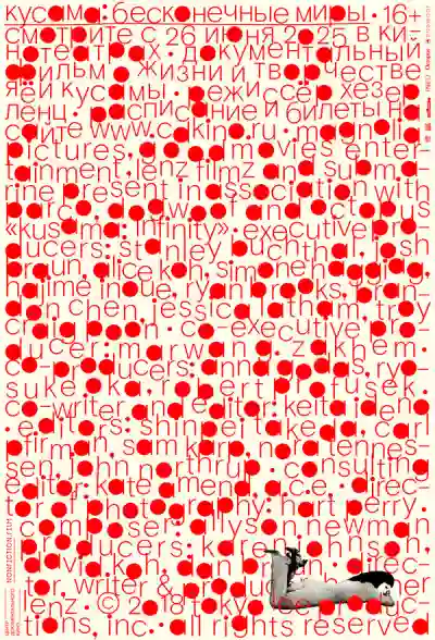 Кусама: Бесконечные миры