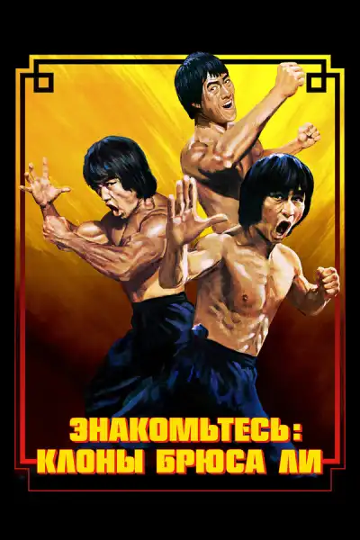 Брюс Ли: Выход клонов