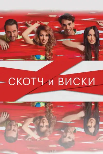 Скотч и виски